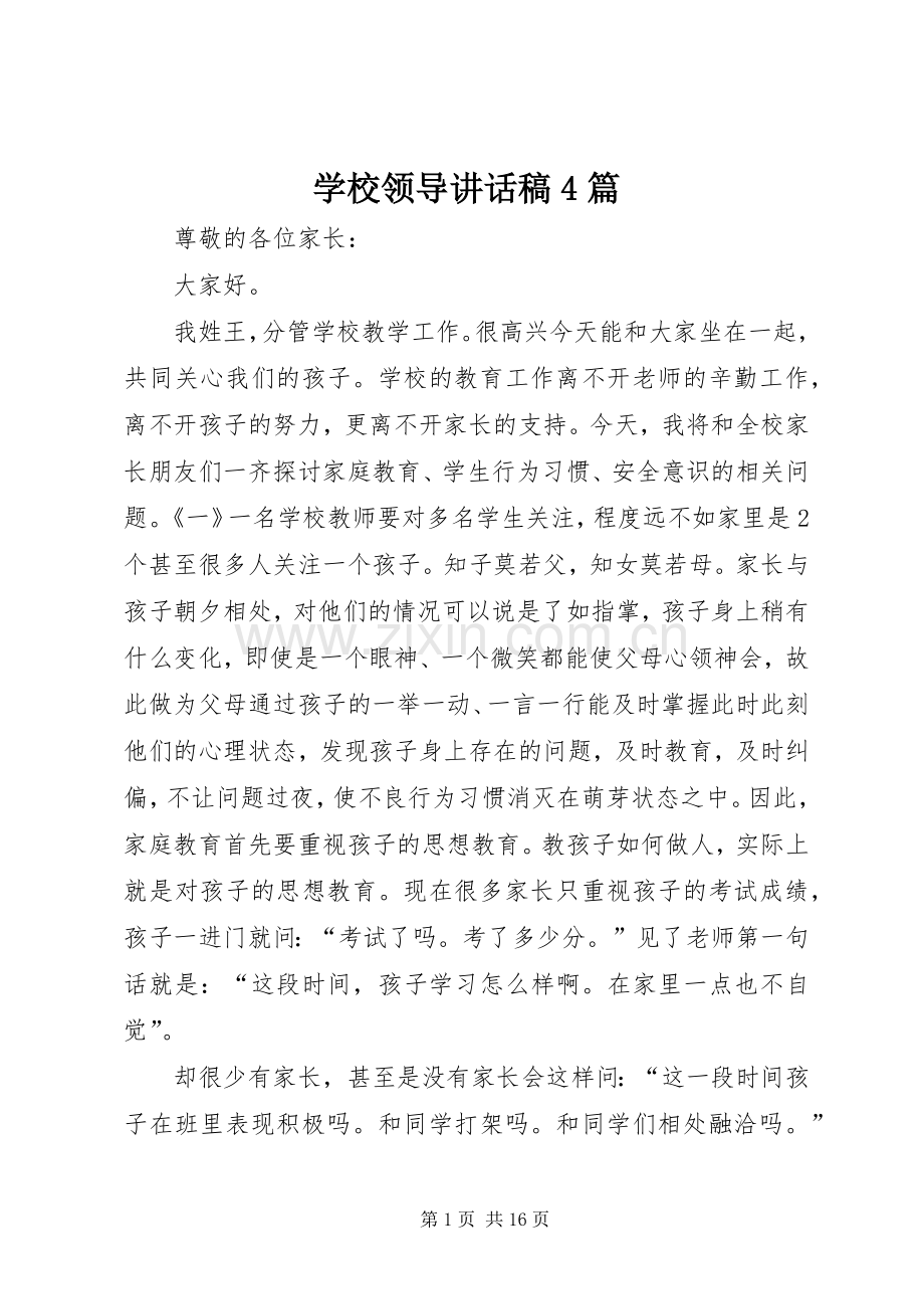 学校领导讲话稿4篇.docx_第1页