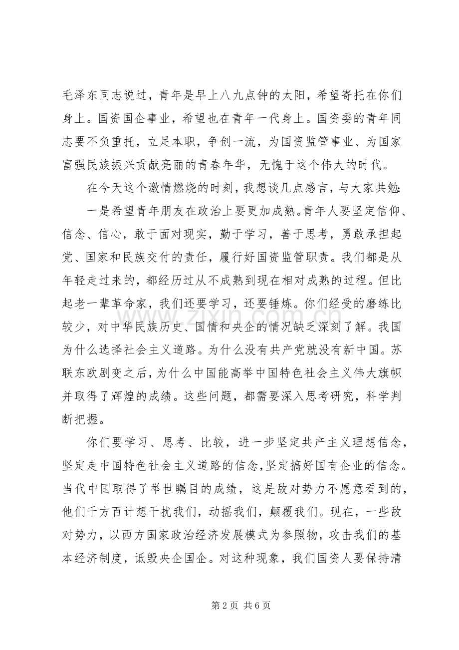 在国资委机关“五四”青年节座谈会上的讲话.docx_第2页