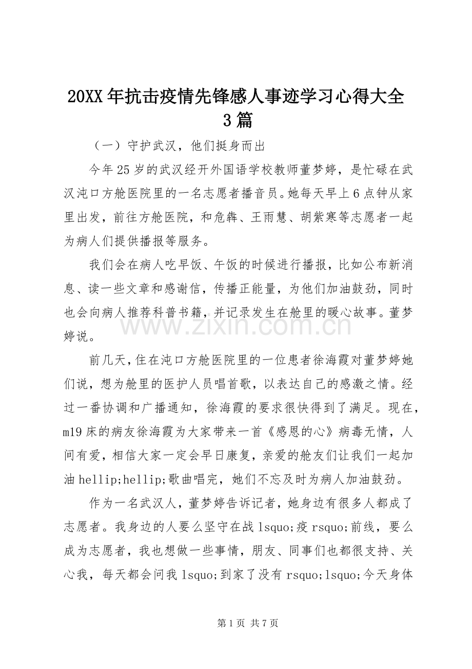 20XX年抗击疫情先锋感人事迹学习心得大全3篇.docx_第1页