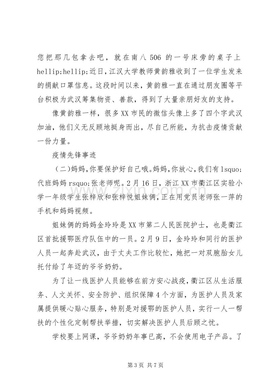 20XX年抗击疫情先锋感人事迹学习心得大全3篇.docx_第3页