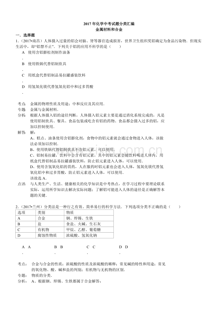 初中化学2017年化学中考试题分类汇编：金属材料和合金(含答案).doc_第1页