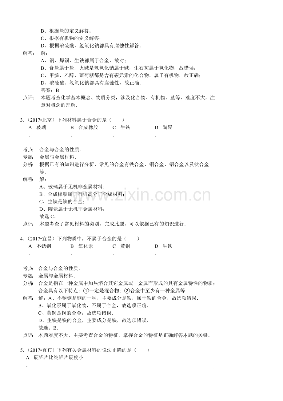 初中化学2017年化学中考试题分类汇编：金属材料和合金(含答案).doc_第2页