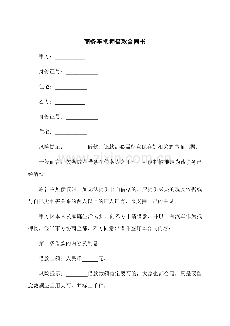 商务车抵押借款合同书.docx_第1页