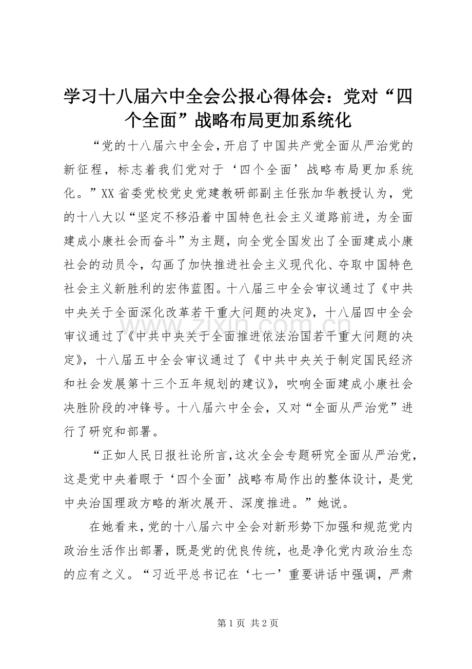 学习十八届六中全会公报心得体会：党对“四个全面”战略布局更加系统化.docx_第1页