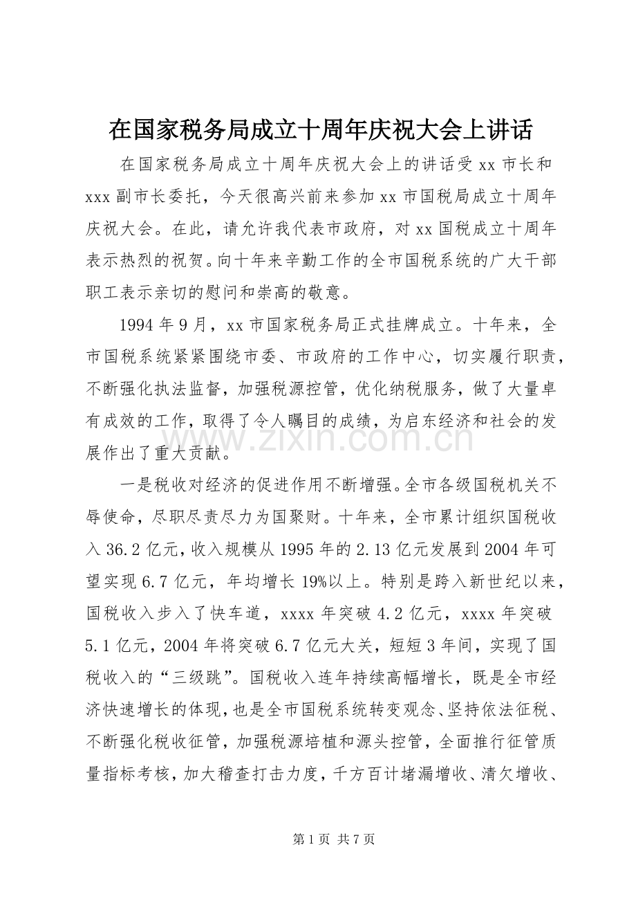 在国家税务局成立十周年庆祝大会上讲话.docx_第1页