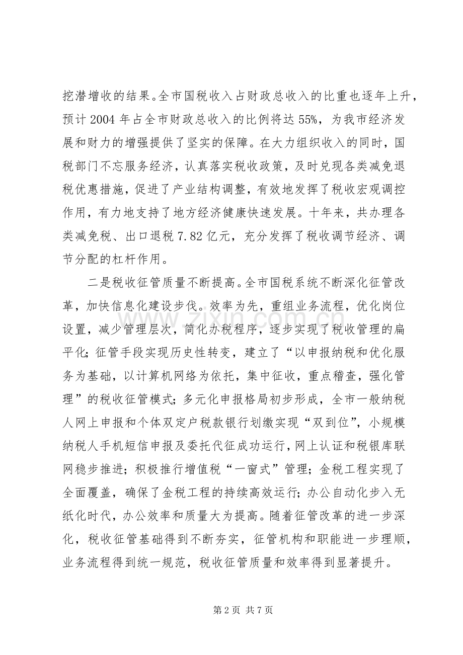 在国家税务局成立十周年庆祝大会上讲话.docx_第2页