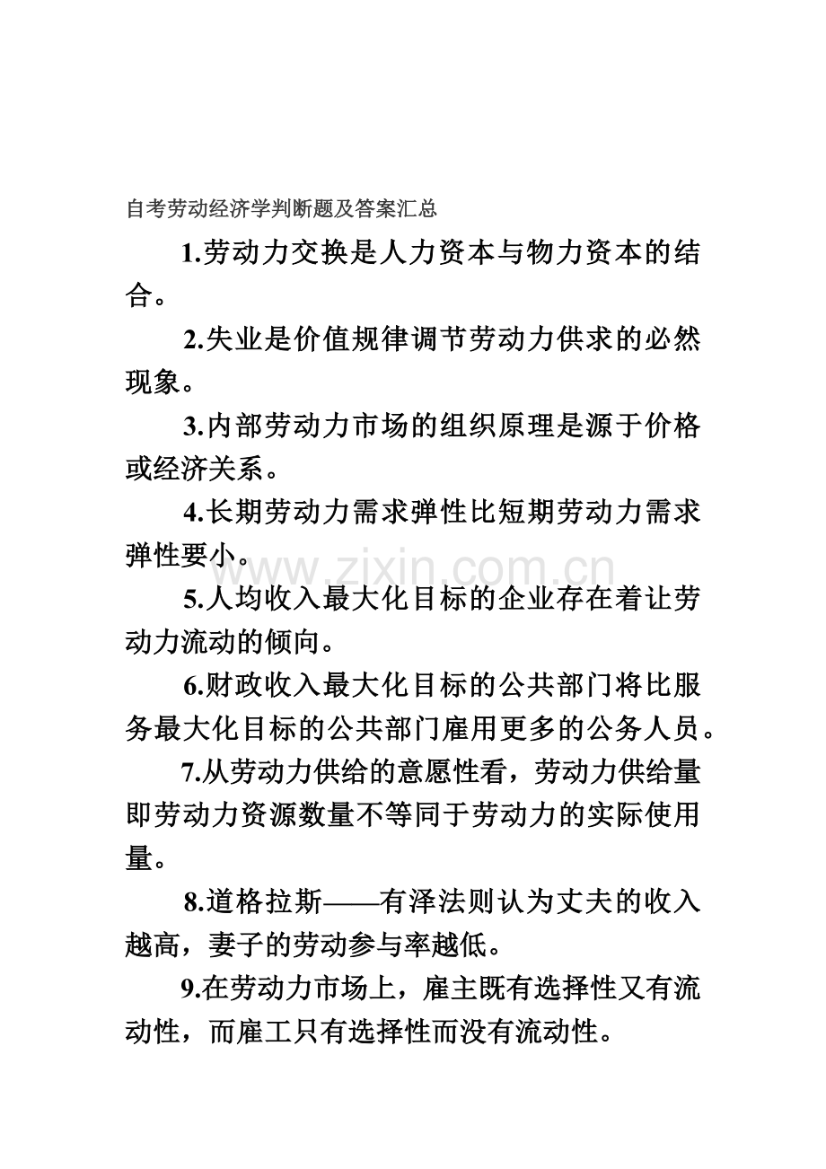 判断题自考劳动经济学判断题及答案汇总.doc_第2页