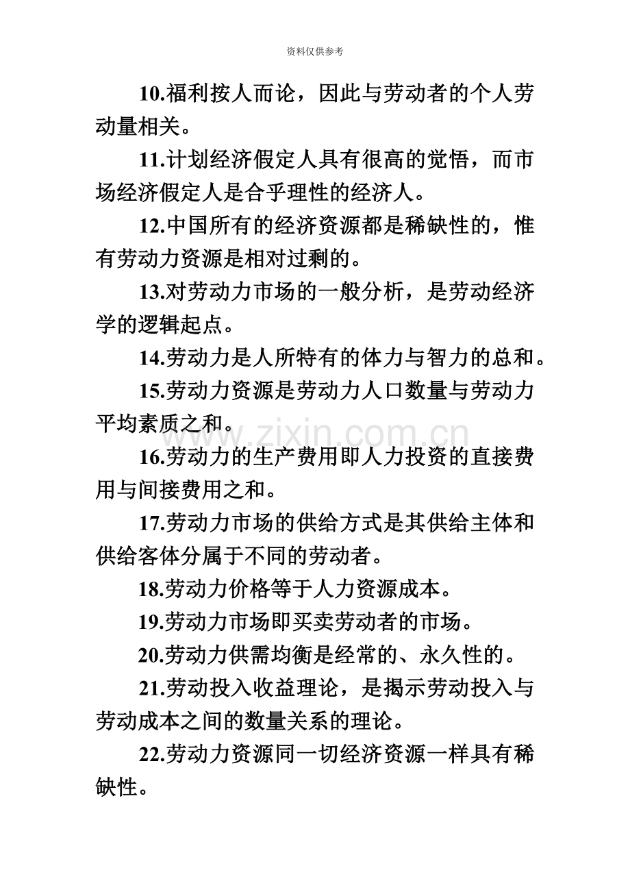 判断题自考劳动经济学判断题及答案汇总.doc_第3页