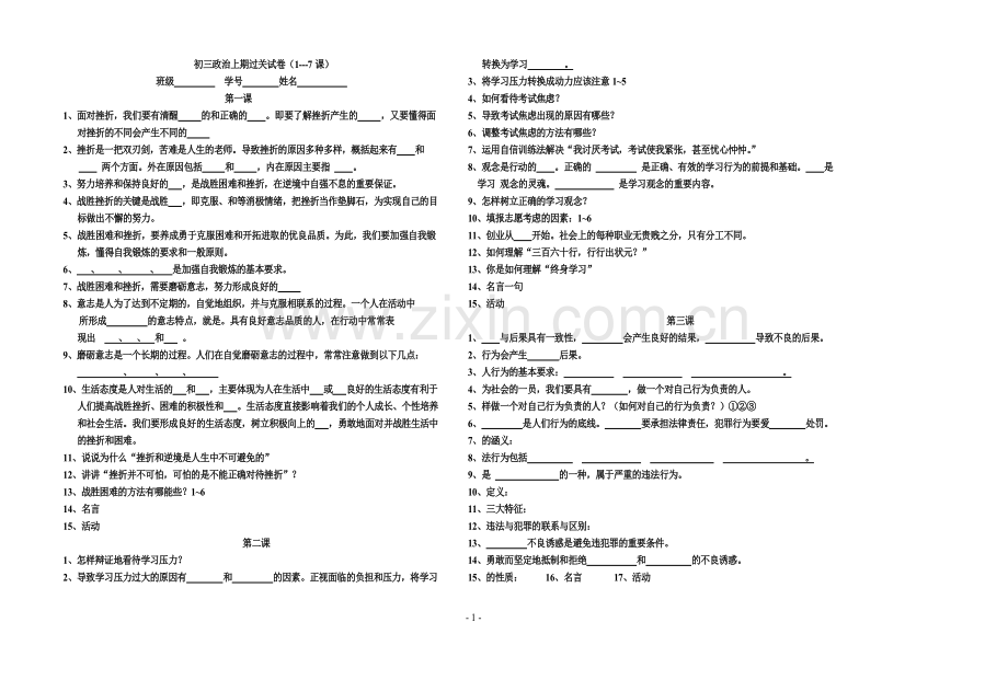 初三政治上期基础知识过关试卷1-7课.doc_第1页