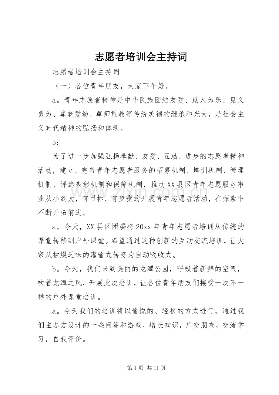 志愿者培训会主持词.docx_第1页