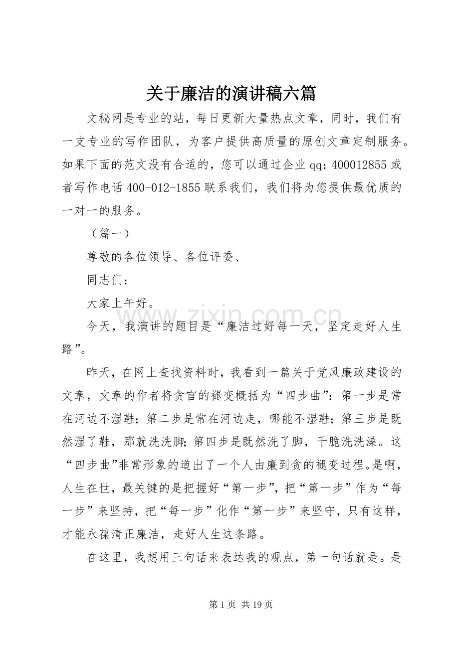 关于廉洁的演讲稿六篇.docx_第1页