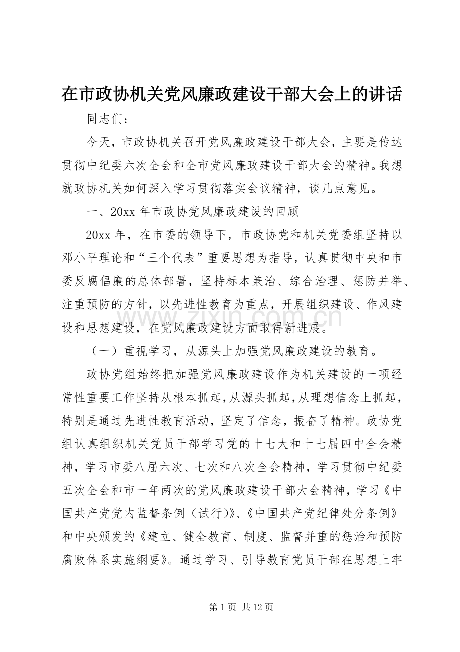 在市政协机关党风廉政建设干部大会上的讲话.docx_第1页