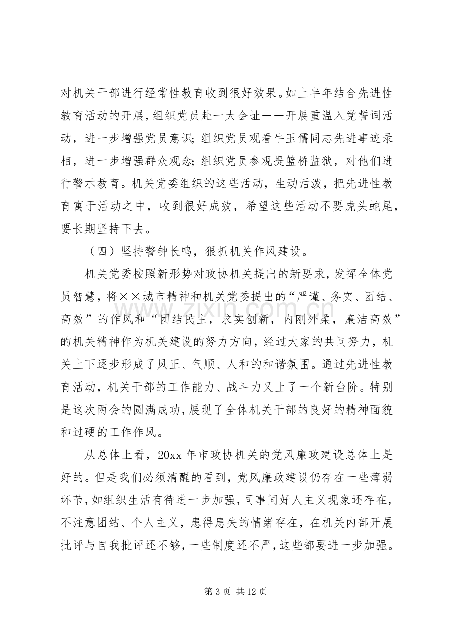 在市政协机关党风廉政建设干部大会上的讲话.docx_第3页