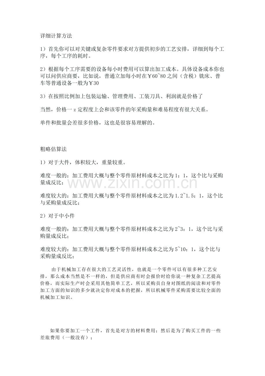 机加工报价的计算方法.docx_第1页