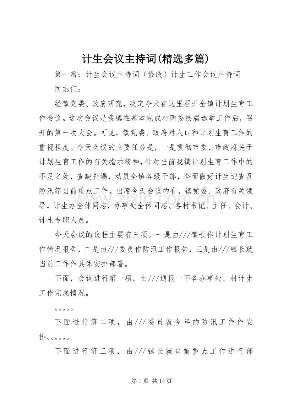 计生会议主持词(多篇).docx_第1页