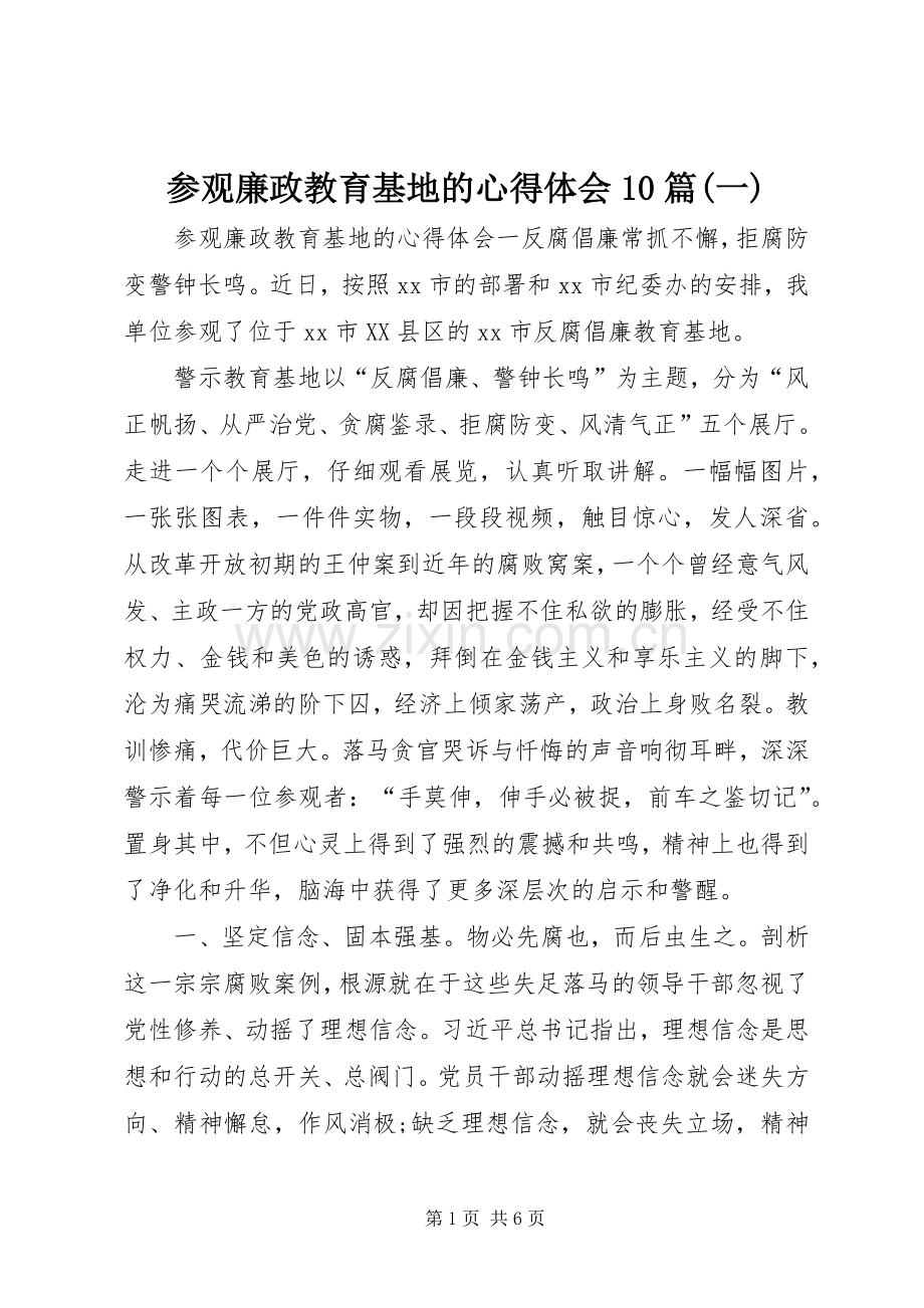 参观廉政教育基地的心得体会10篇(一).docx_第1页