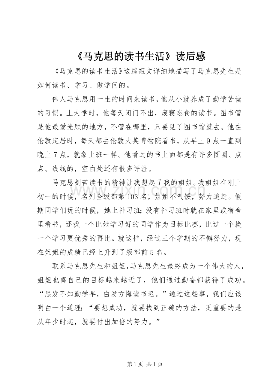 《马克思的读书生活》读后感.docx_第1页