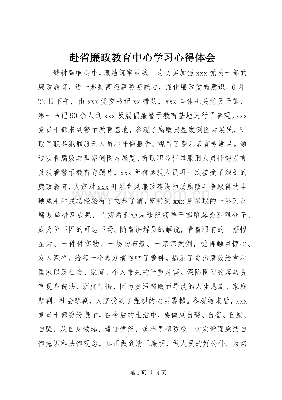 赴省廉政教育中心学习心得体会.docx_第1页