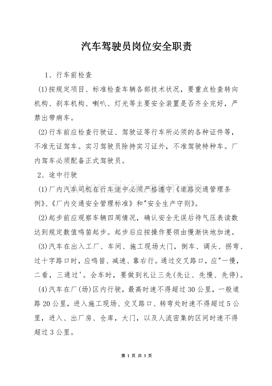 汽车驾驶员岗位安全职责.docx_第1页