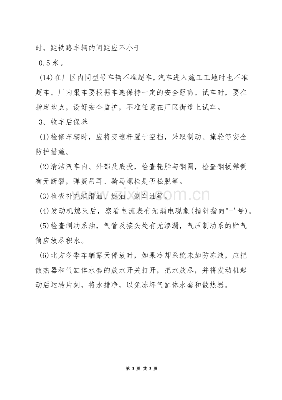 汽车驾驶员岗位安全职责.docx_第3页