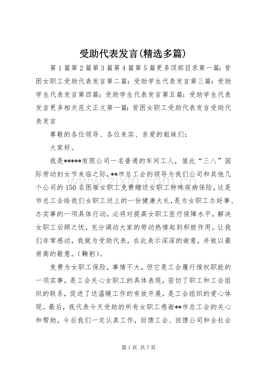 受助代表发言(多篇).docx_第1页