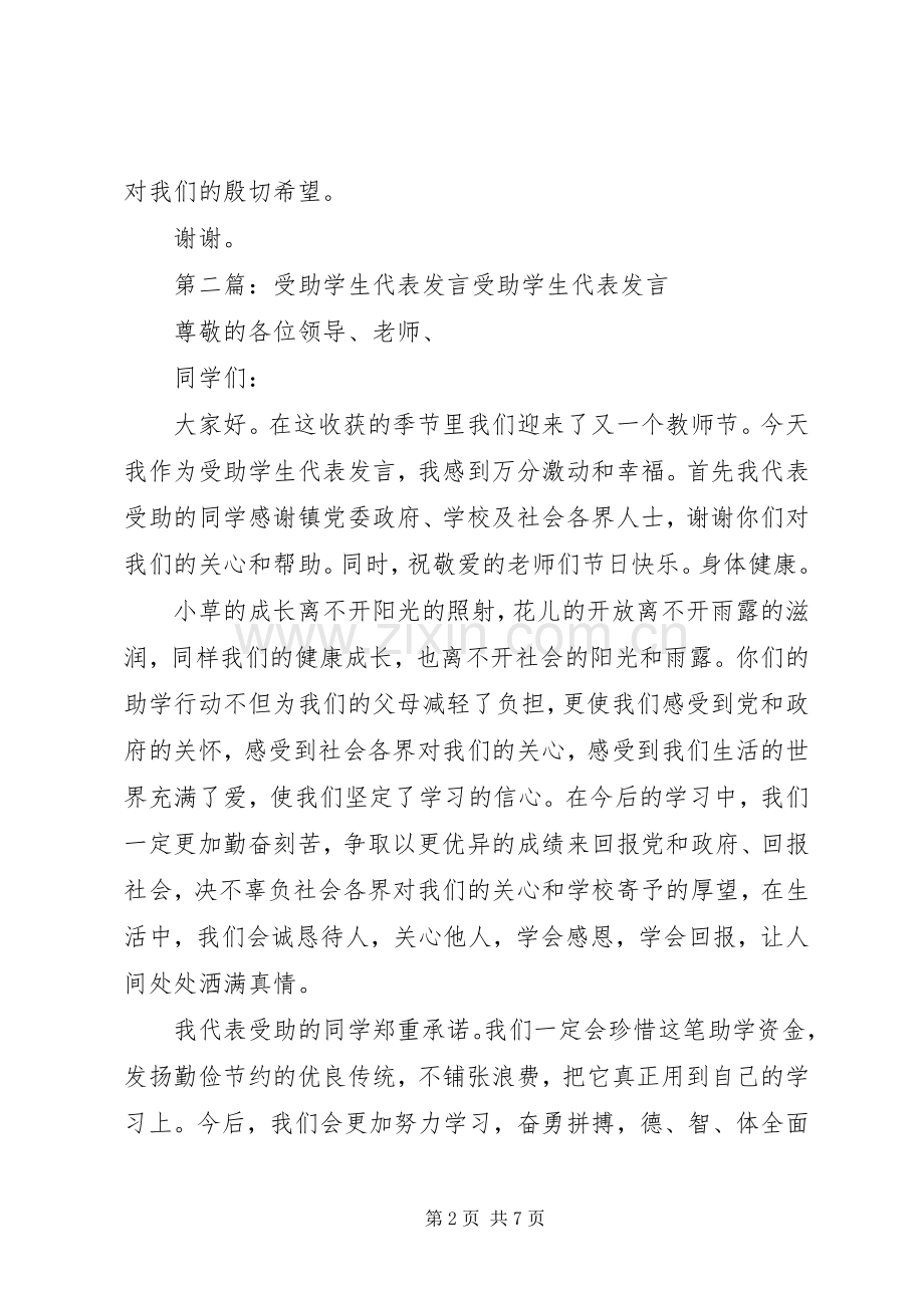 受助代表发言(多篇).docx_第2页