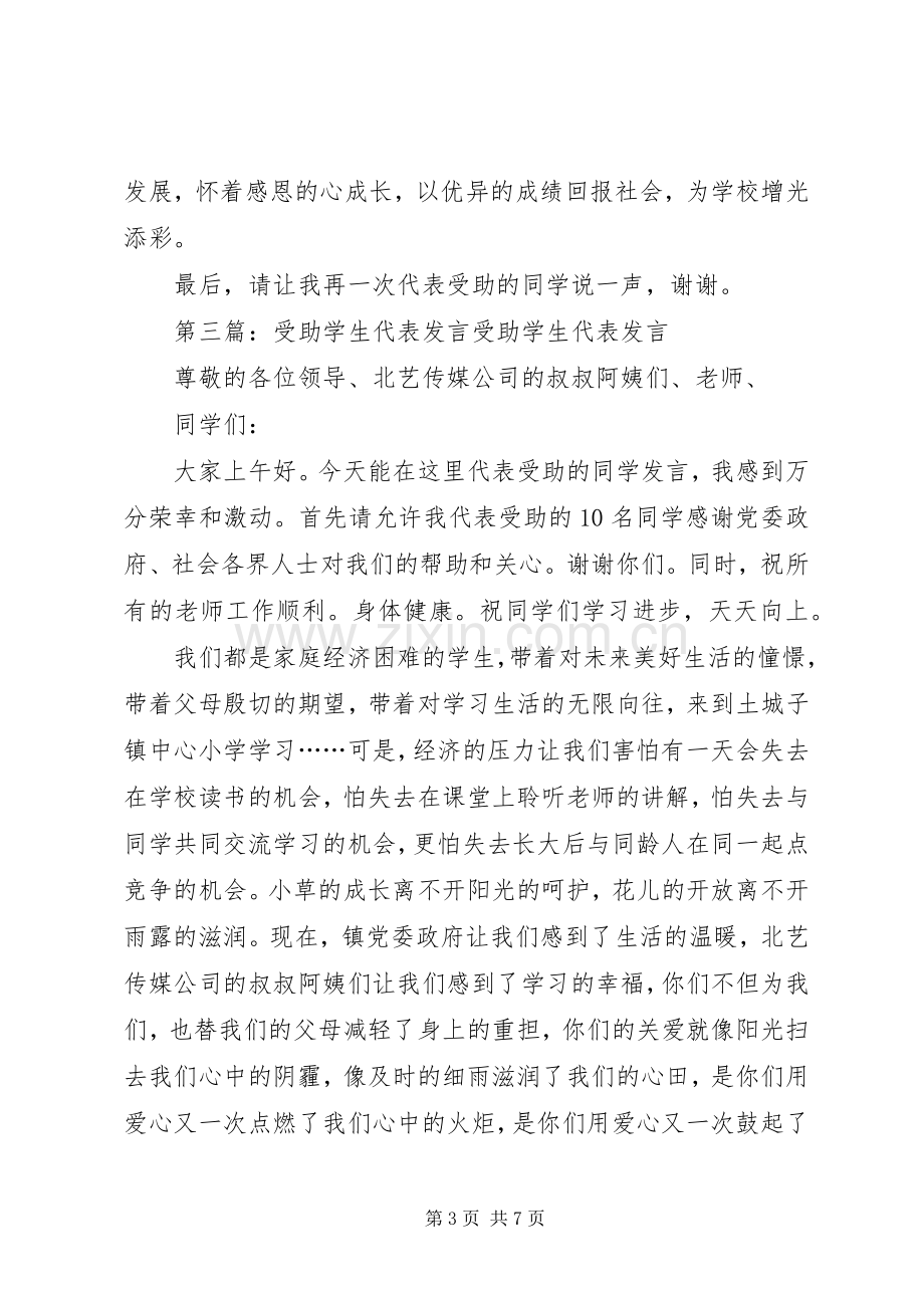 受助代表发言(多篇).docx_第3页