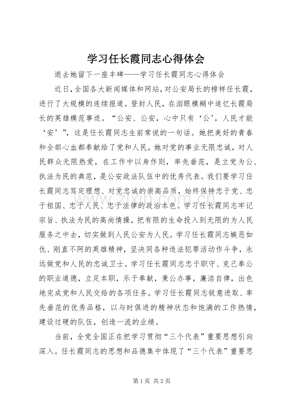 学习任长霞同志心得体会.docx_第1页