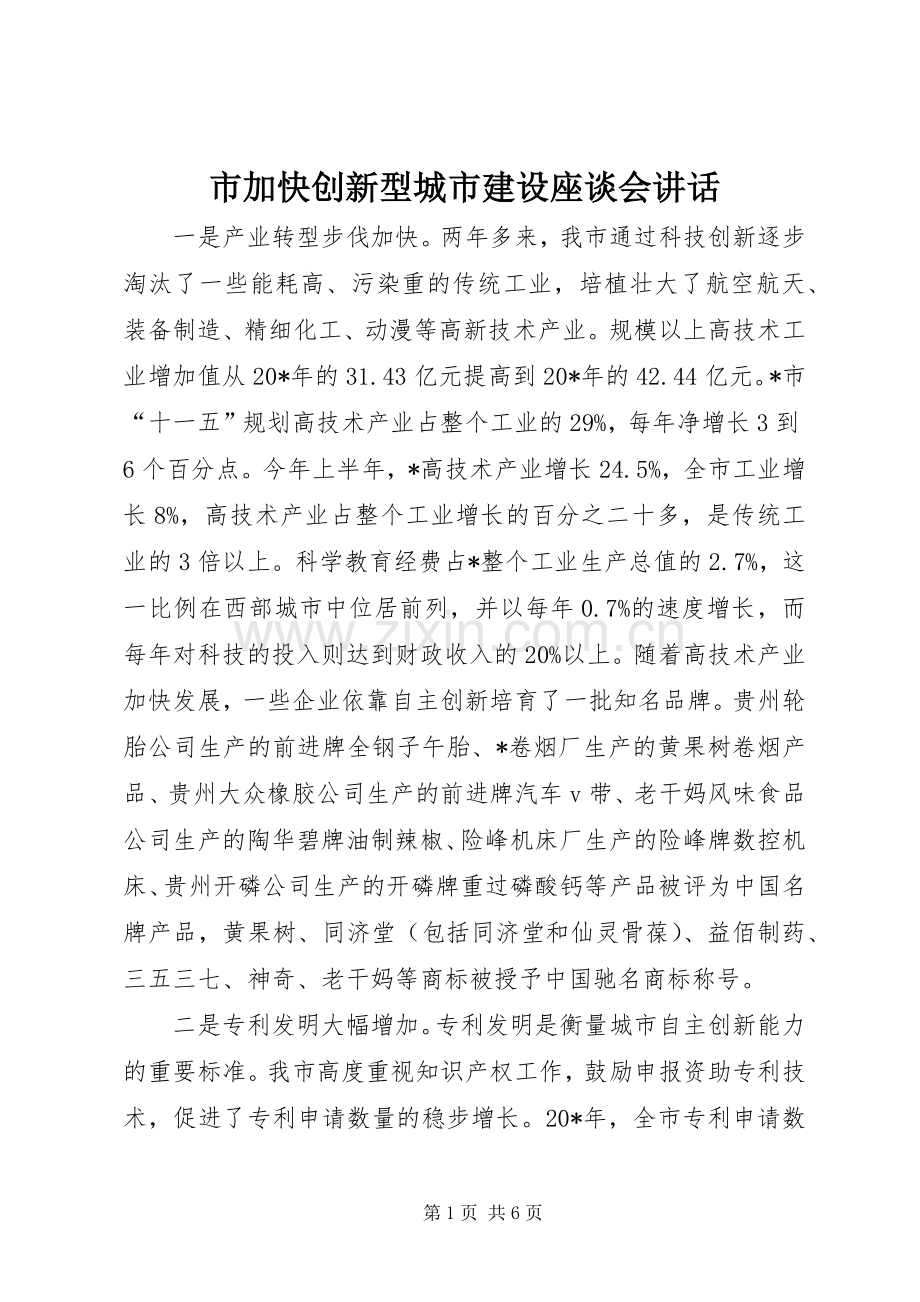 市加快创新型城市建设座谈会讲话.docx_第1页