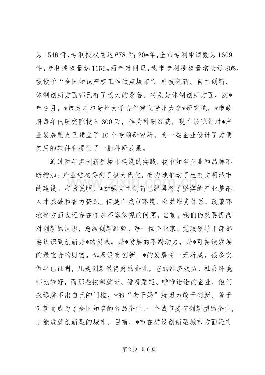 市加快创新型城市建设座谈会讲话.docx_第2页