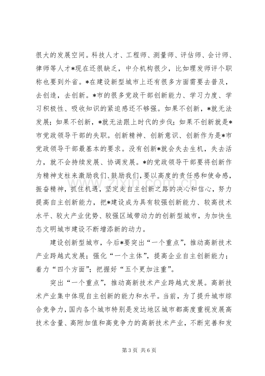 市加快创新型城市建设座谈会讲话.docx_第3页