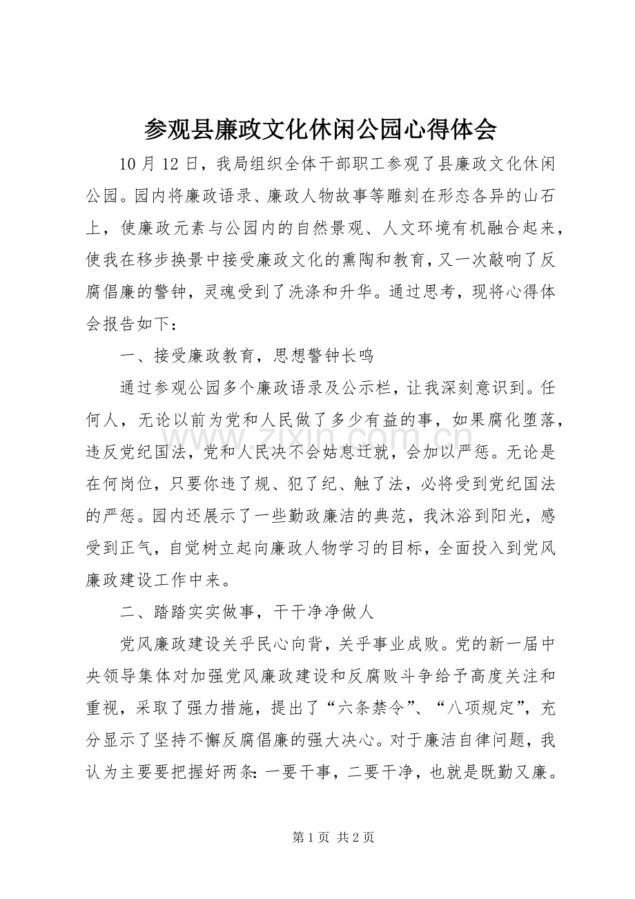 参观县廉政文化休闲公园心得体会.docx_第1页