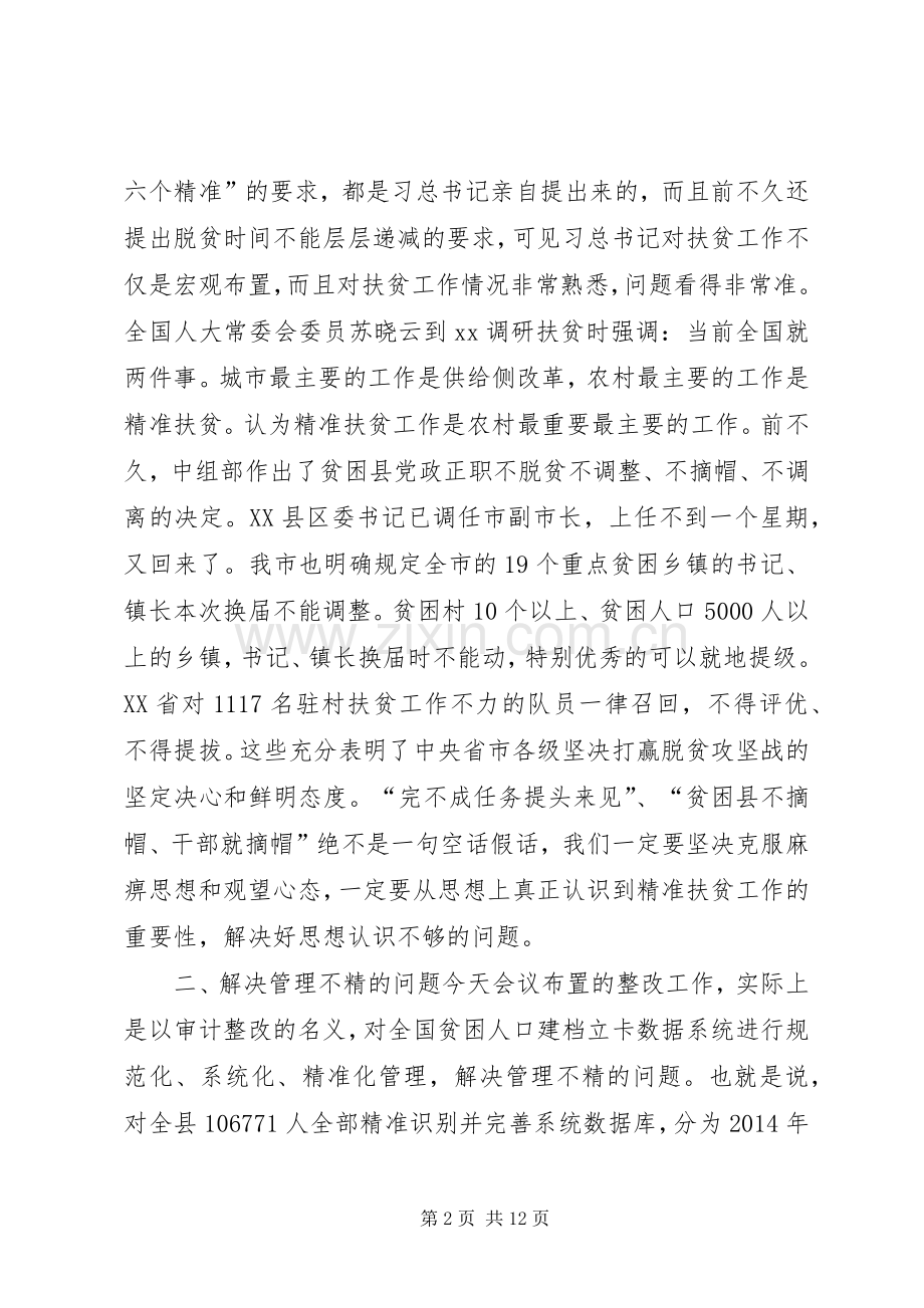 全县贫困人口精准识别专题审计整改业务培训会讲话稿.docx_第2页