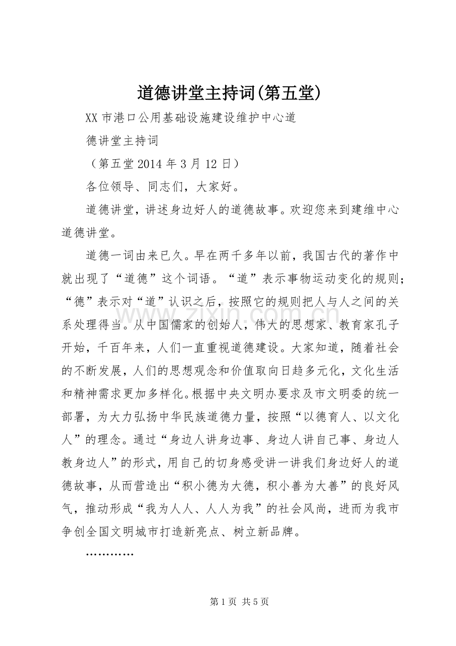 道德讲堂主持词(第五堂).docx_第1页