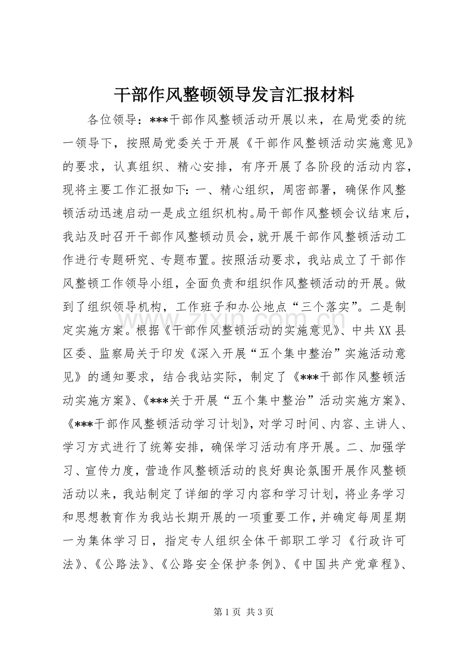 干部作风整顿领导发言汇报材料.docx_第1页