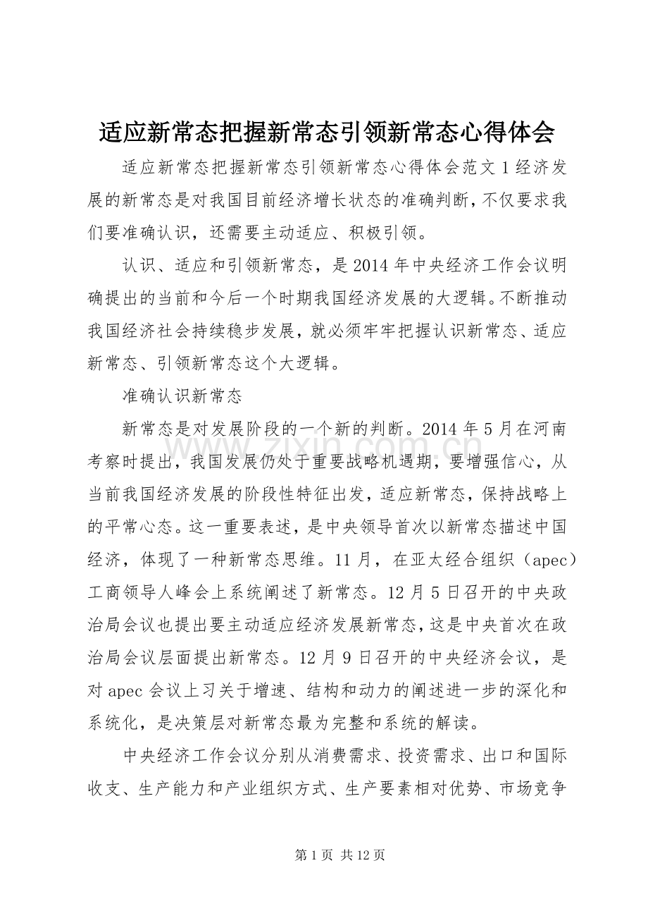 适应新常态把握新常态引领新常态心得体会.docx_第1页