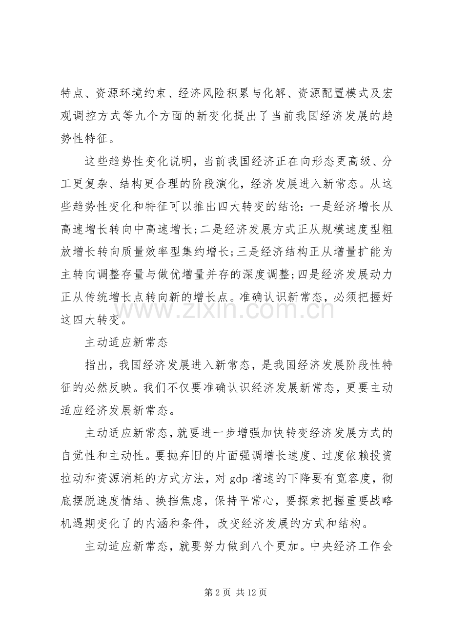 适应新常态把握新常态引领新常态心得体会.docx_第2页