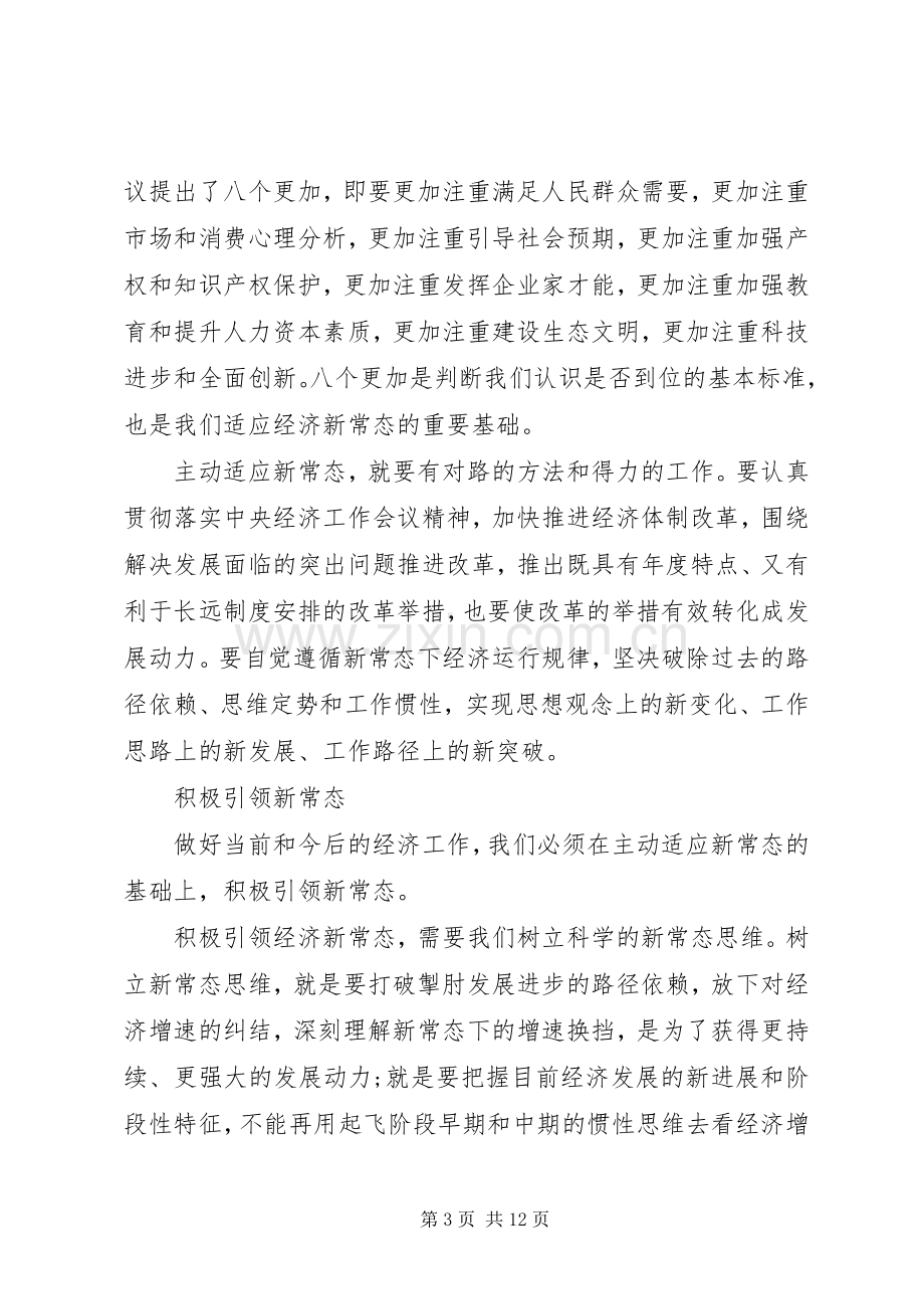 适应新常态把握新常态引领新常态心得体会.docx_第3页