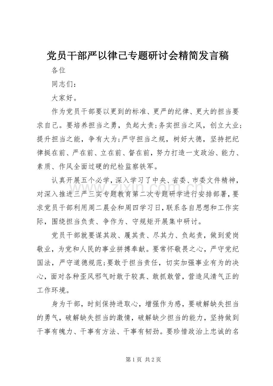 党员干部严以律己专题研讨会精简发言稿.docx_第1页