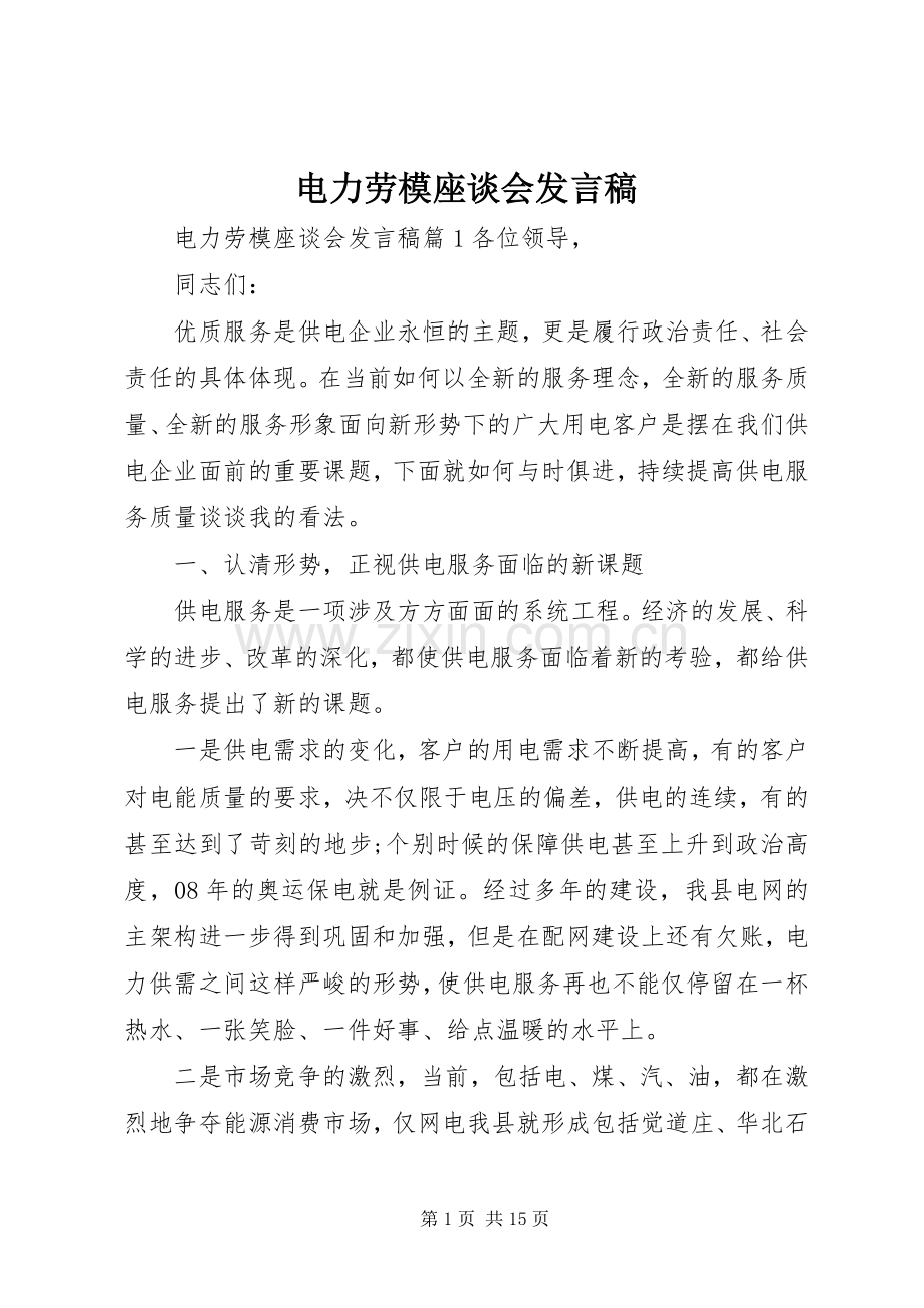 电力劳模座谈会发言稿.docx_第1页