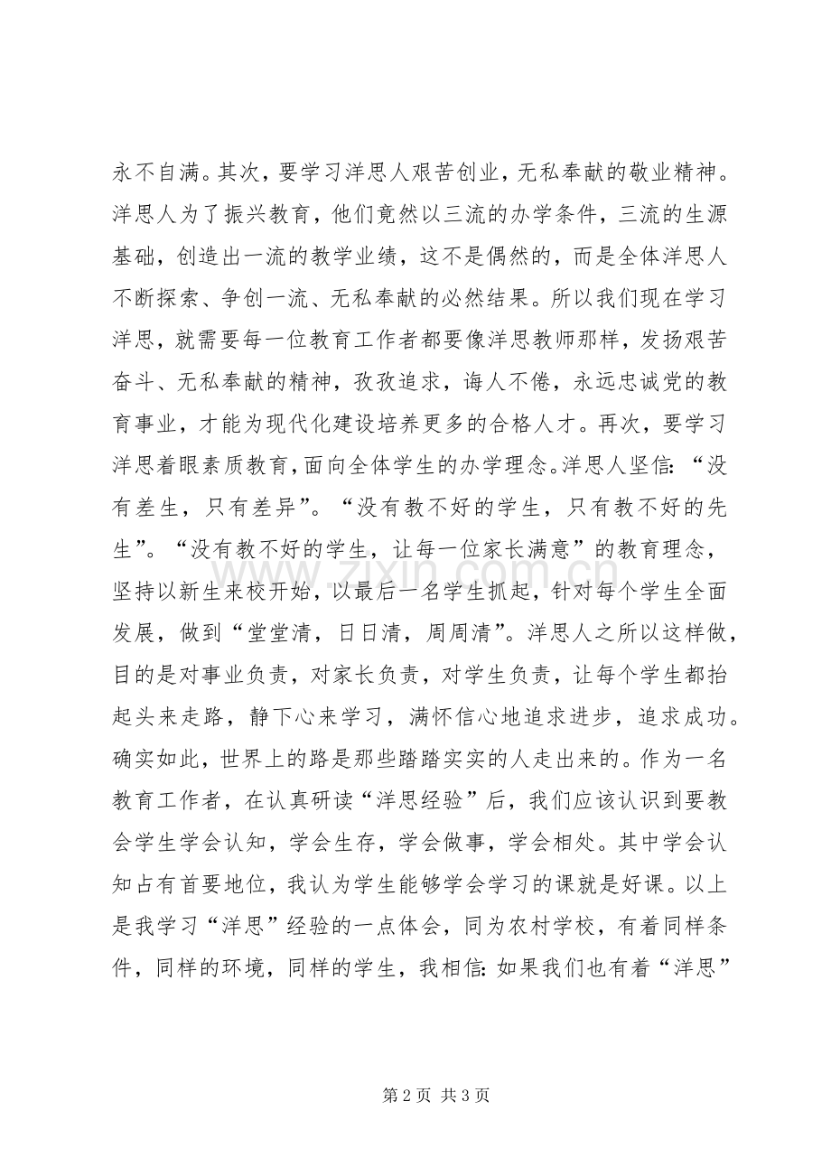 学习洋思的心得体会.docx_第2页