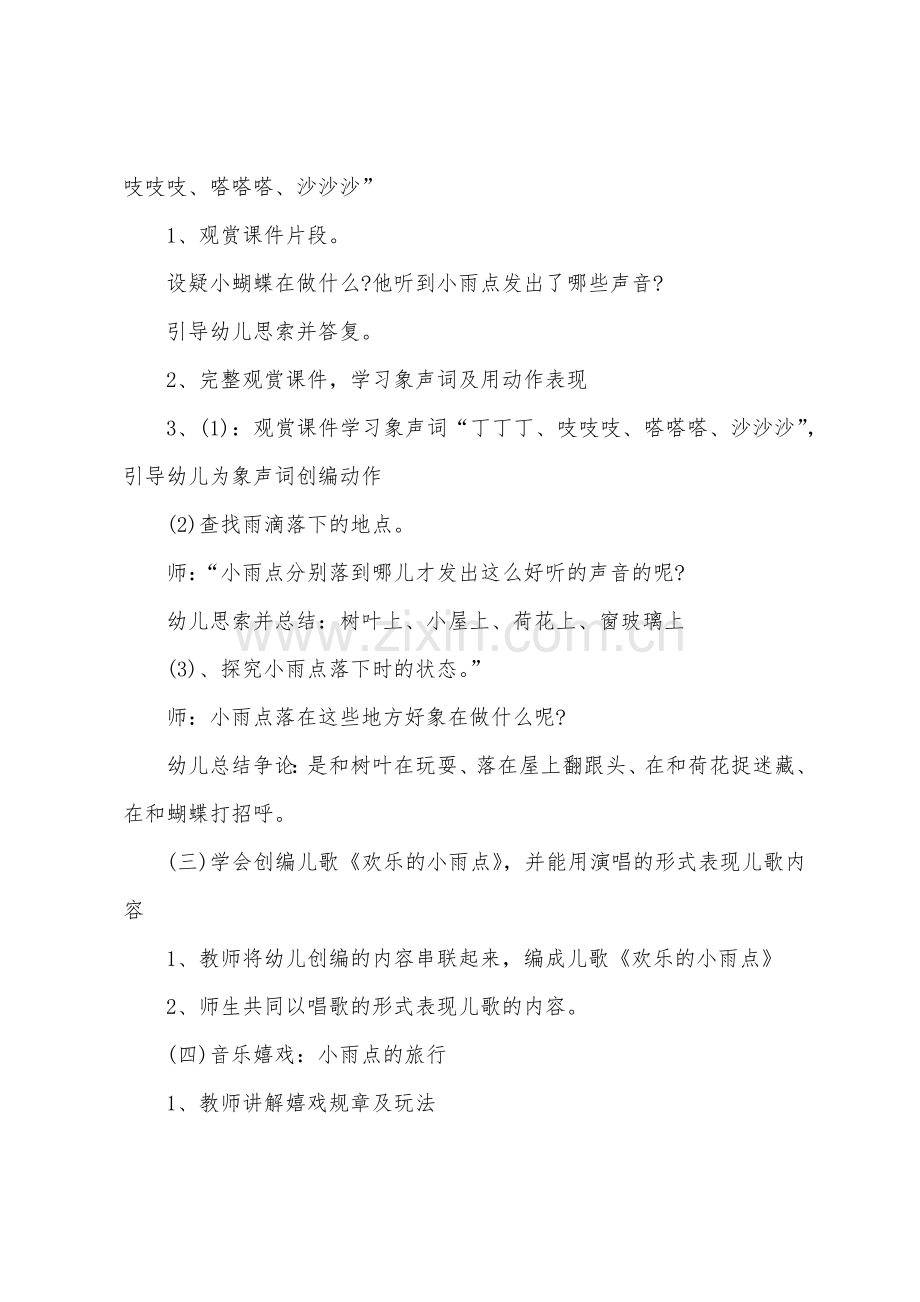 大班主题快乐的小雨点教案反思.doc_第2页