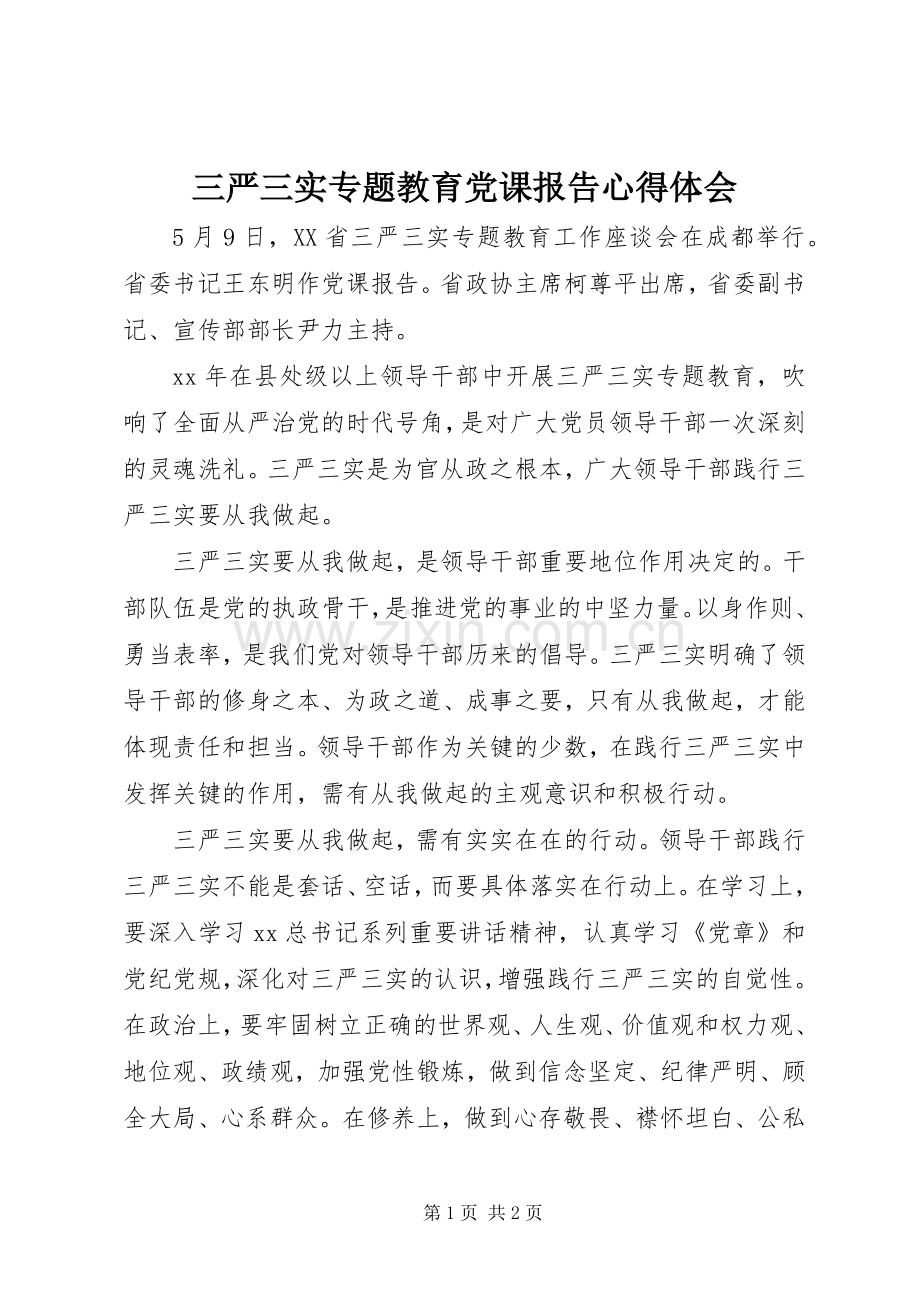 三严三实专题教育党课报告心得体会.docx_第1页