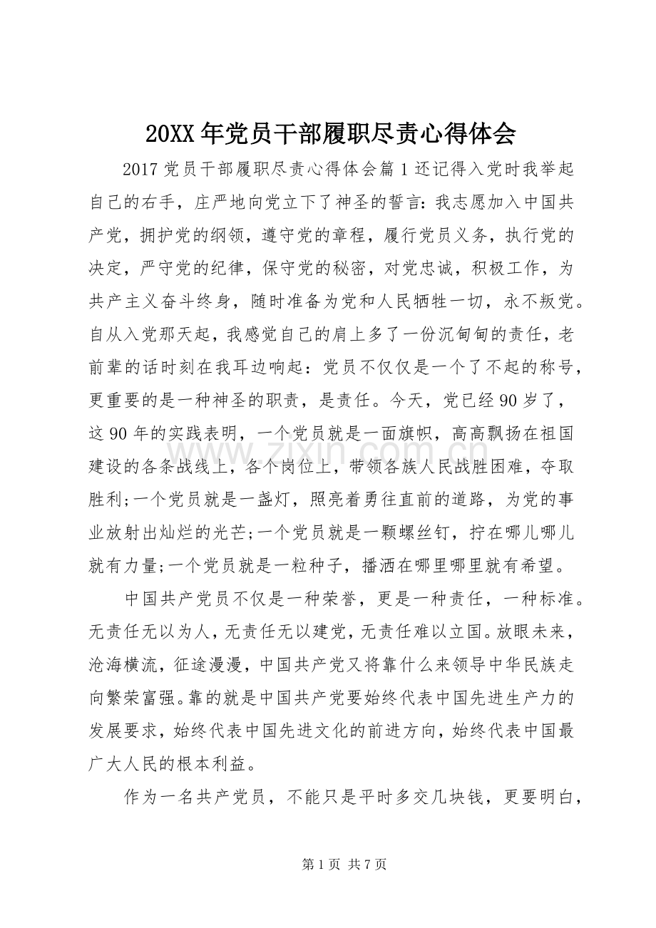 20XX年党员干部履职尽责心得体会.docx_第1页