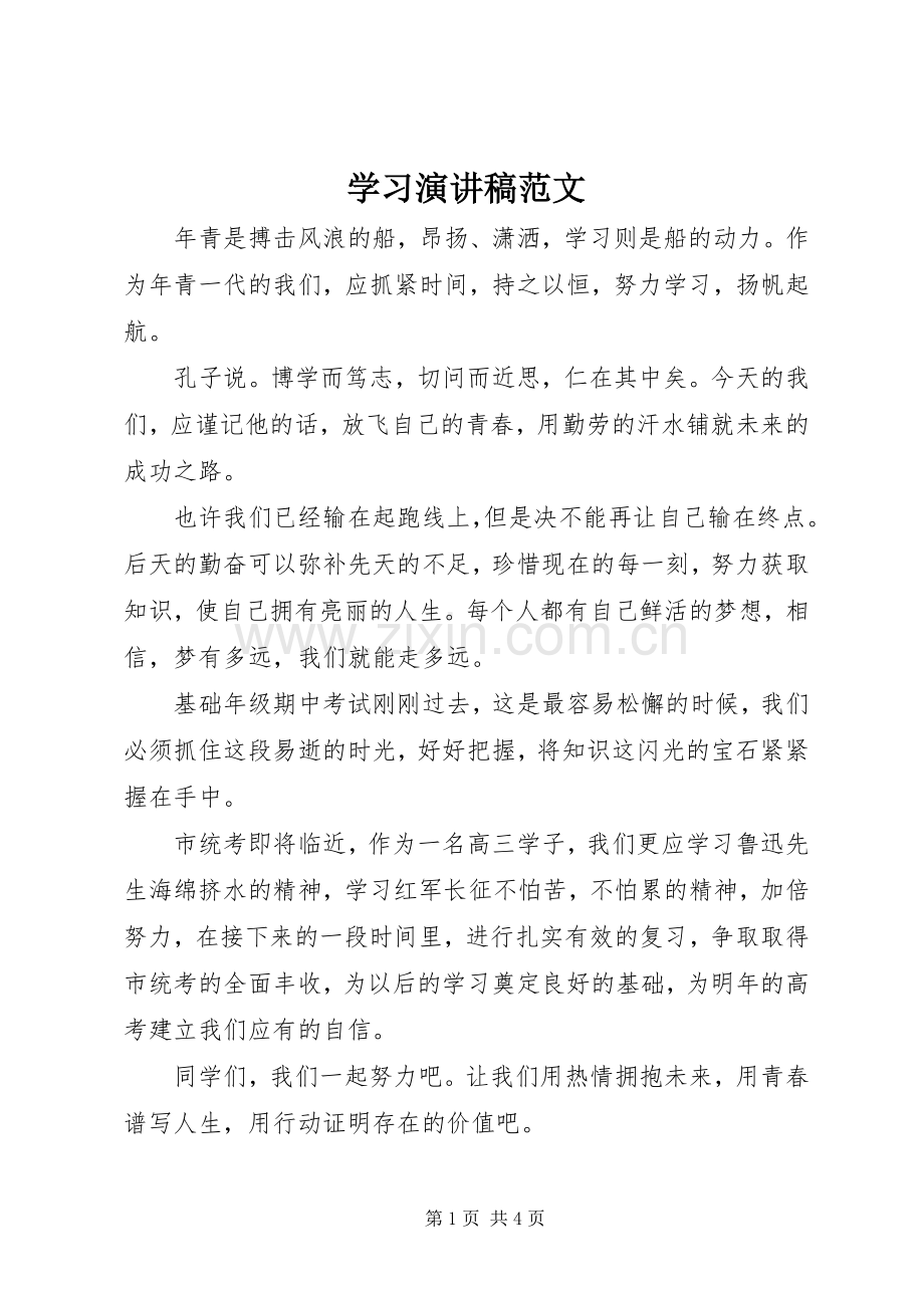 学习演讲稿范文.docx_第1页