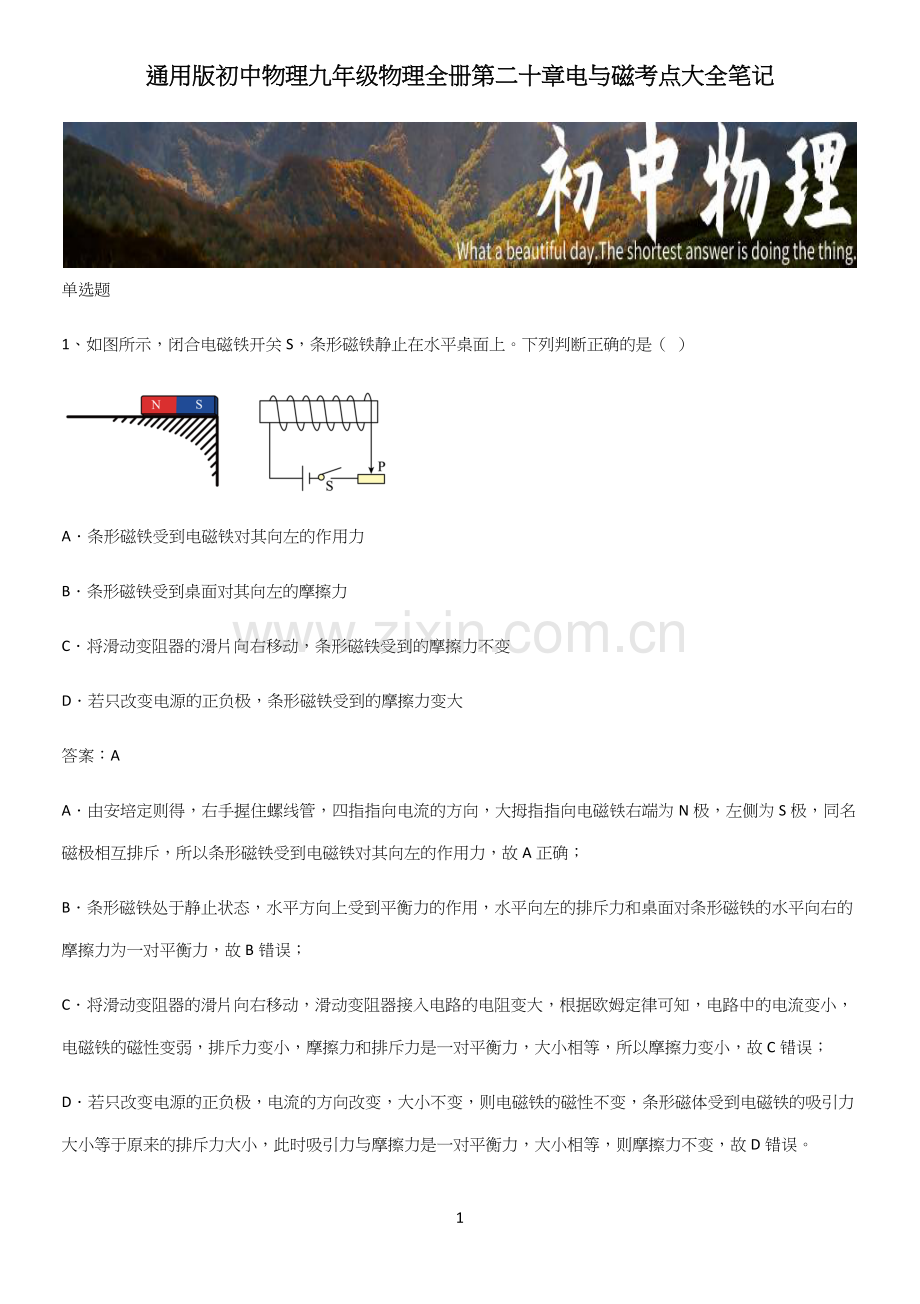 通用版初中物理九年级物理全册第二十章电与磁考点大全笔记.docx_第1页