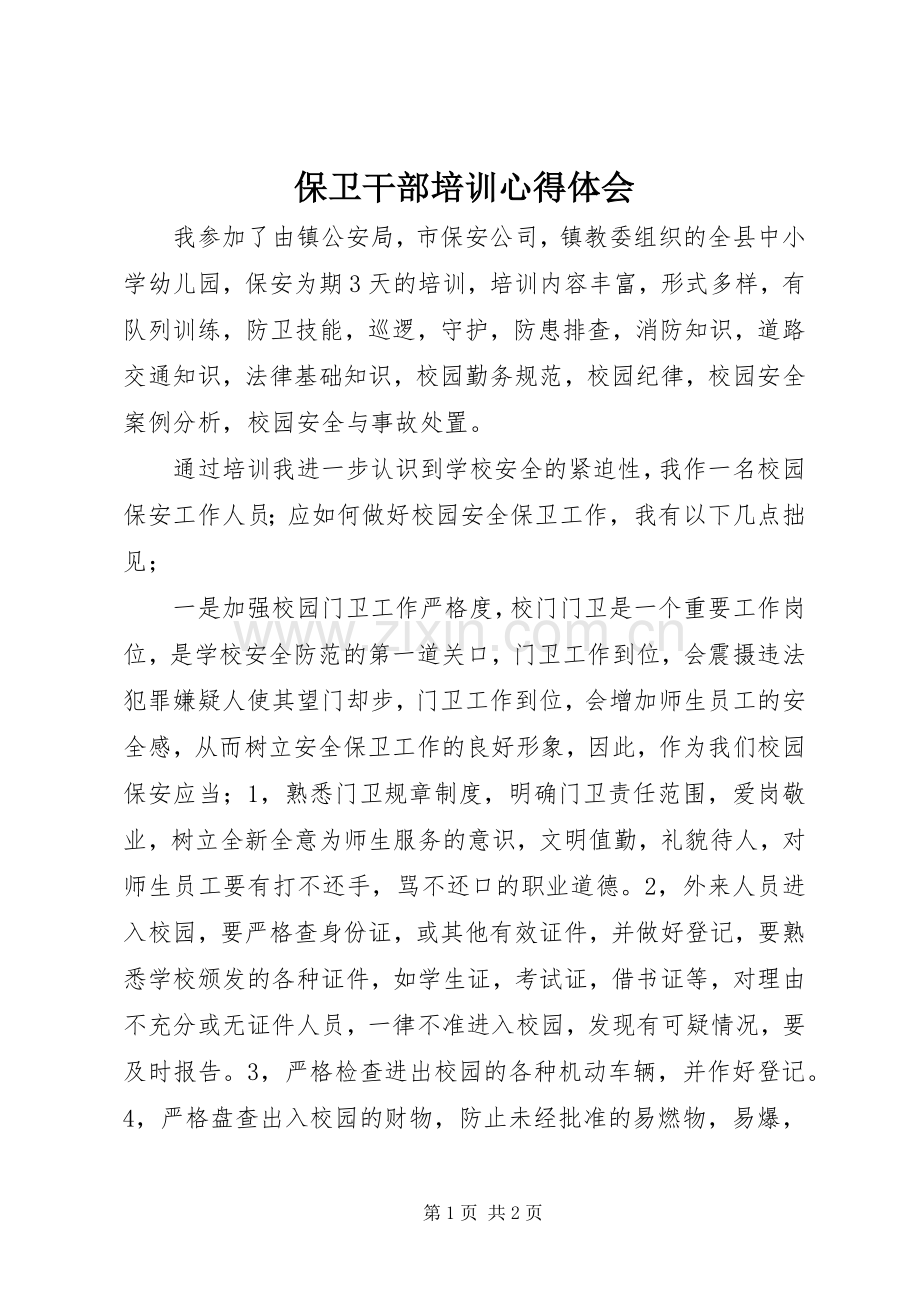 保卫干部培训心得体会.docx_第1页