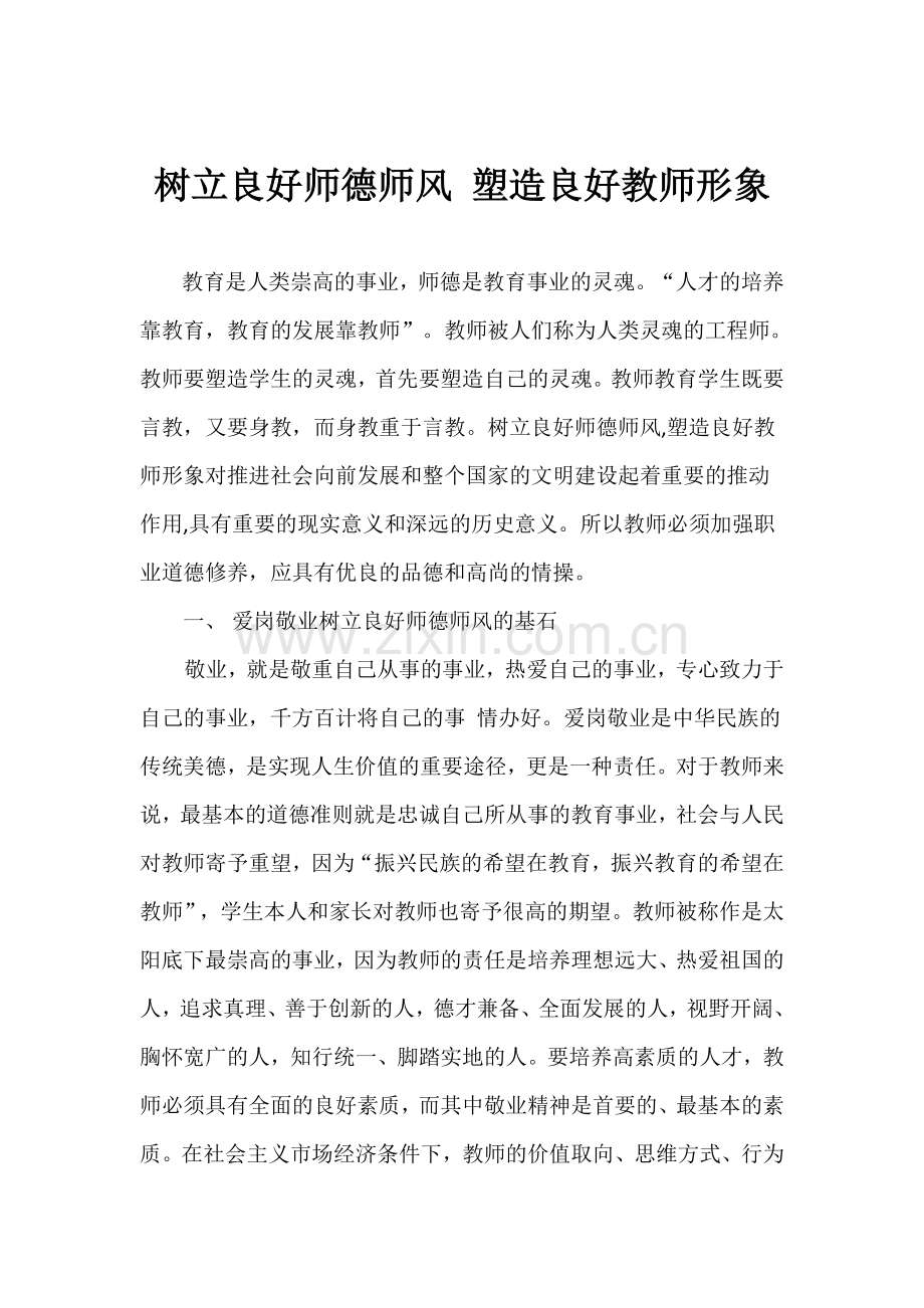 树立良好师德师风 塑造良好教师形象.doc_第1页