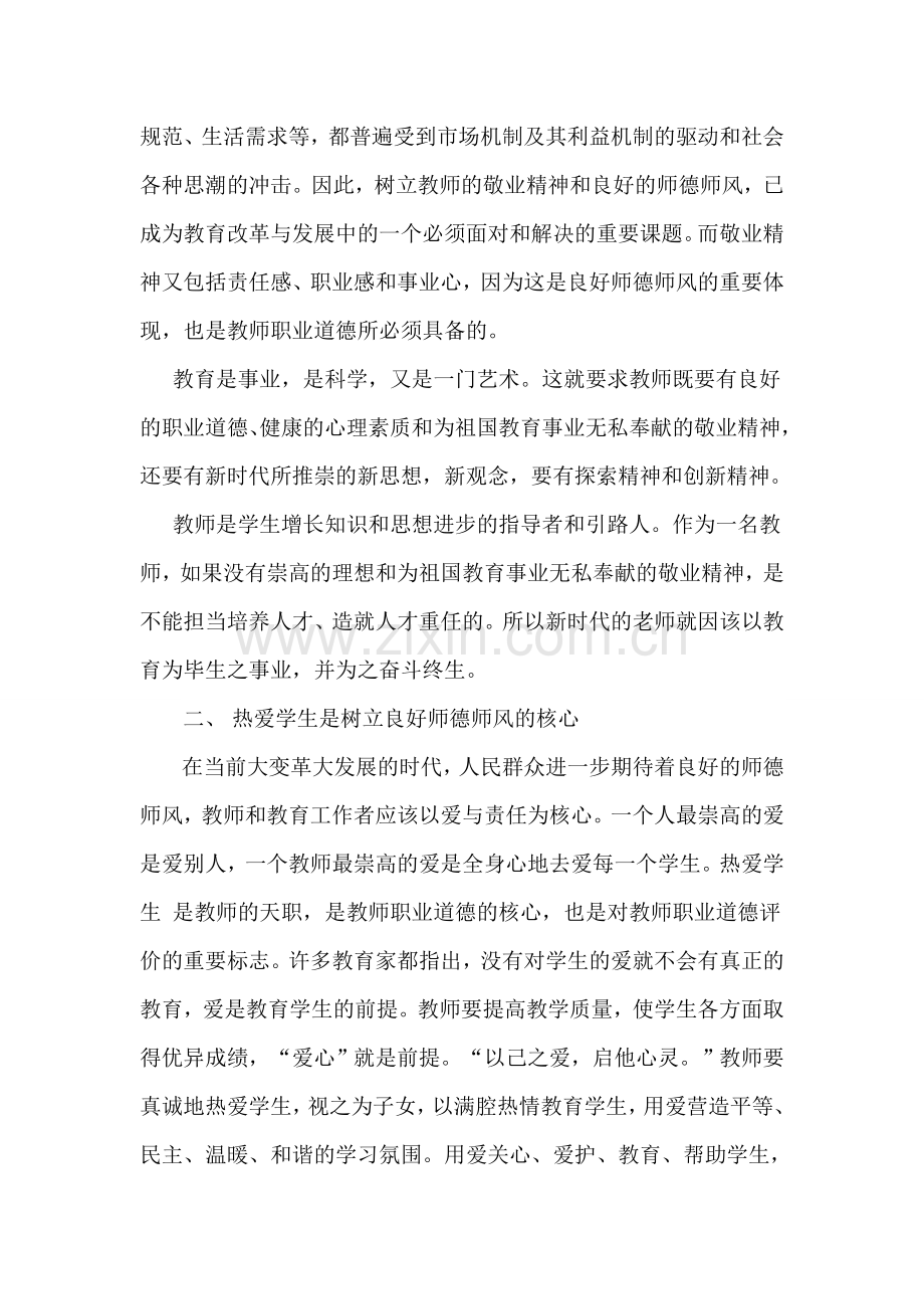 树立良好师德师风 塑造良好教师形象.doc_第2页