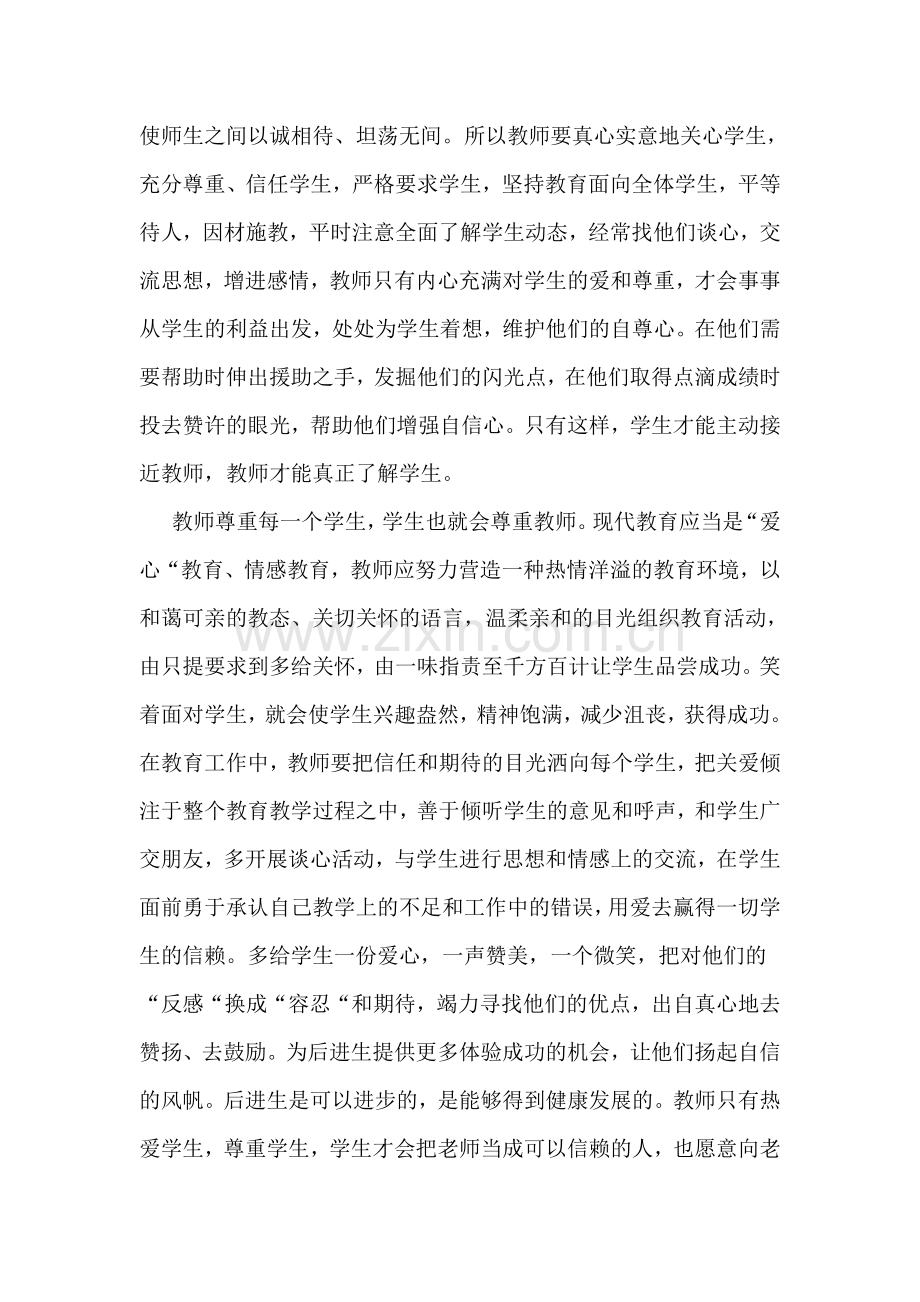 树立良好师德师风 塑造良好教师形象.doc_第3页